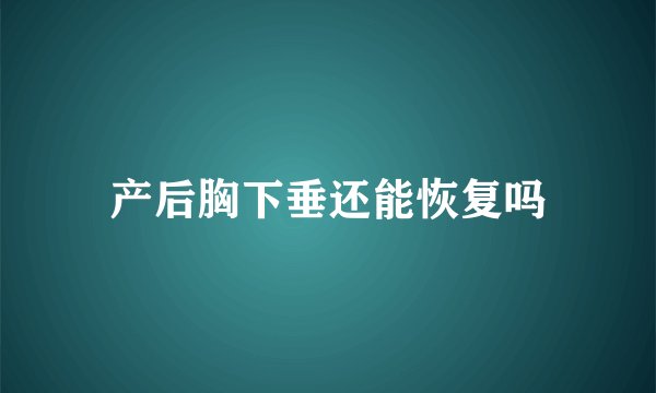 产后胸下垂还能恢复吗