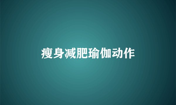 瘦身减肥瑜伽动作