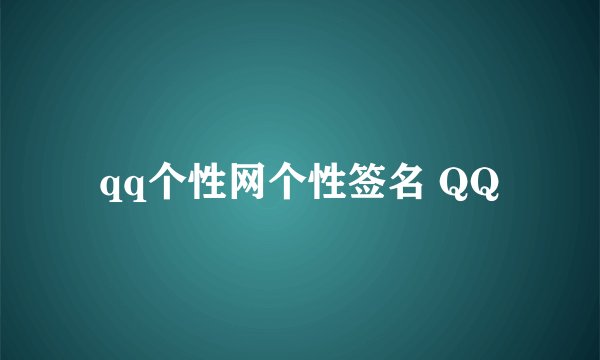 qq个性网个性签名 QQ