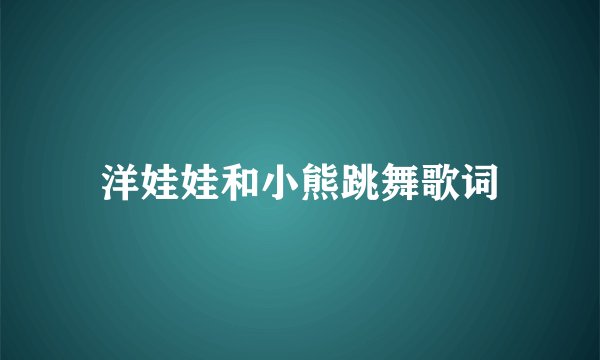 洋娃娃和小熊跳舞歌词