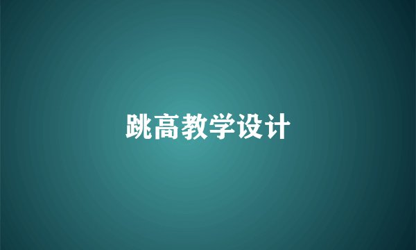 跳高教学设计
