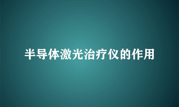 半导体激光治疗仪的作用