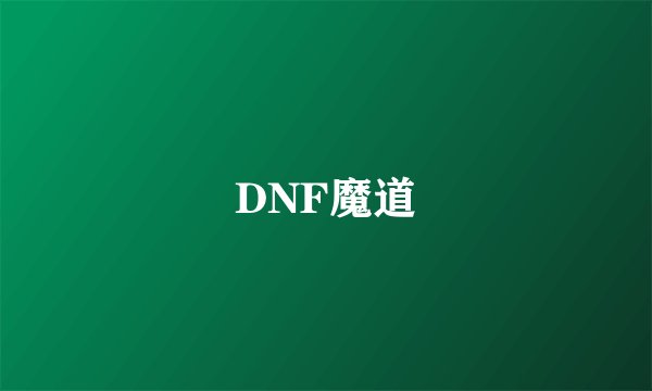 DNF魔道