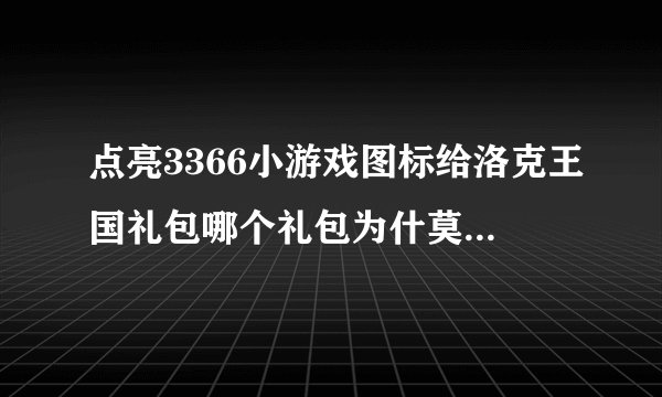 点亮3366小游戏图标给洛克王国礼包哪个礼包为什莫还没给我