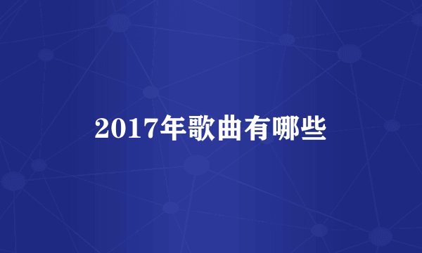 2017年歌曲有哪些