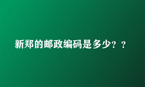 新郑的邮政编码是多少？？