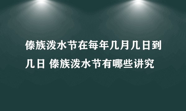 傣族泼水节在每年几月几日到几日 傣族泼水节有哪些讲究