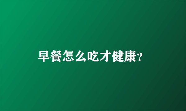 早餐怎么吃才健康？
