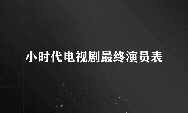 小时代电视剧最终演员表
