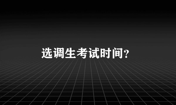 选调生考试时间？