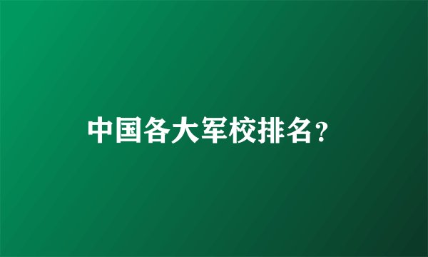 中国各大军校排名？