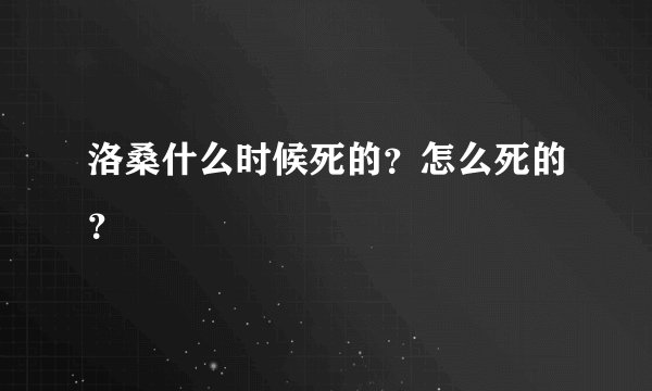 洛桑什么时候死的？怎么死的？