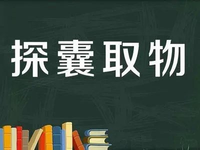 探囊取物混不知是什么意思