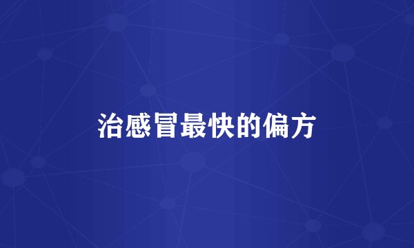 治感冒最快的偏方