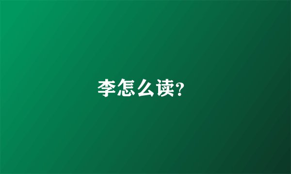 李怎么读？