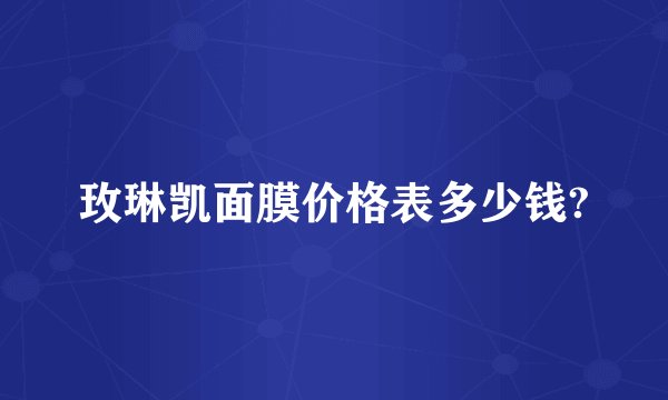 玫琳凯面膜价格表多少钱?