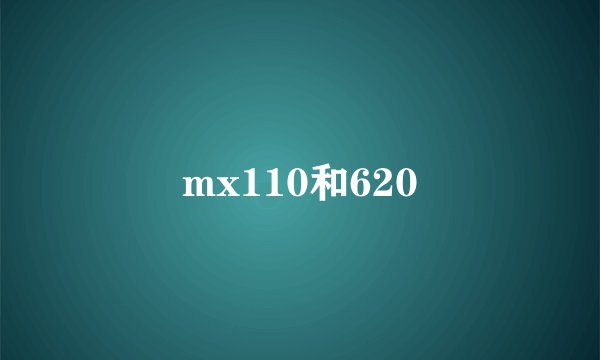 mx110和620