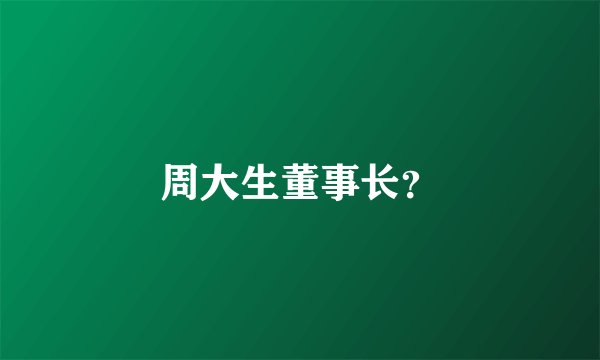 周大生董事长？