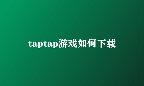 taptap游戏如何下载