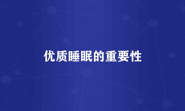 优质睡眠的重要性