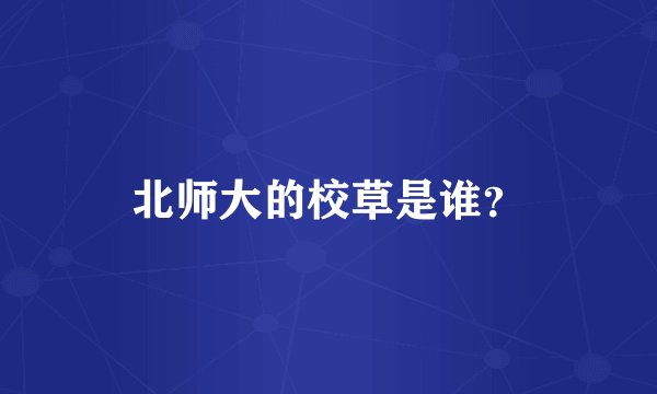 北师大的校草是谁？