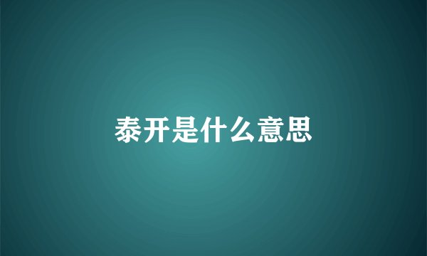 泰开是什么意思
