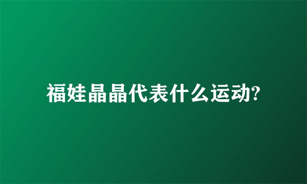 福娃晶晶代表什么运动?