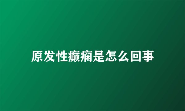 原发性癫痫是怎么回事