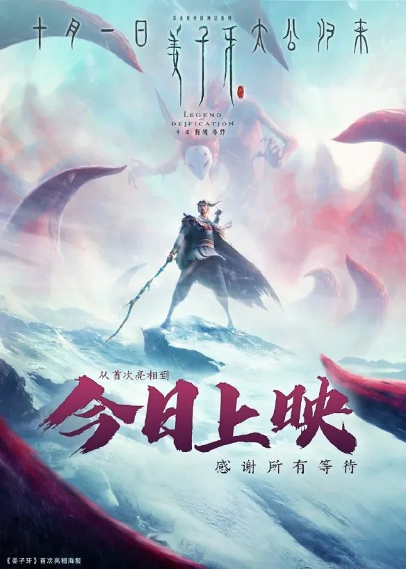 《姜子牙》票房达1.45亿！刷新动画电影首日票房纪录