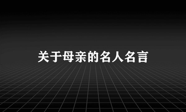 关于母亲的名人名言