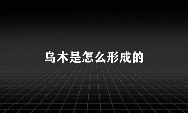 乌木是怎么形成的