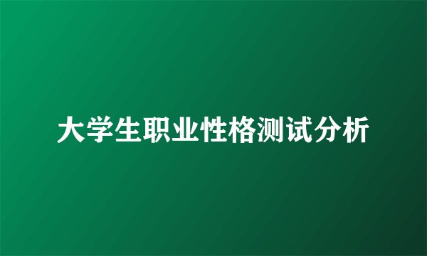 大学生职业性格测试分析