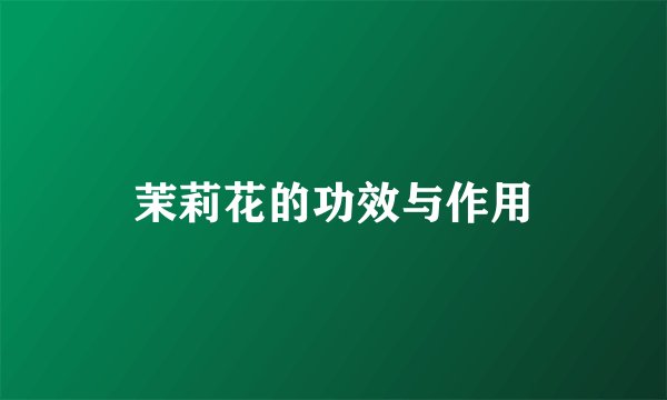 茉莉花的功效与作用
