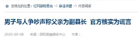 湖南邵阳一男子吵架时称“我爸是副县长”,官方辟谣了吗?