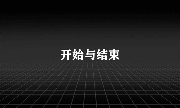 开始与结束
