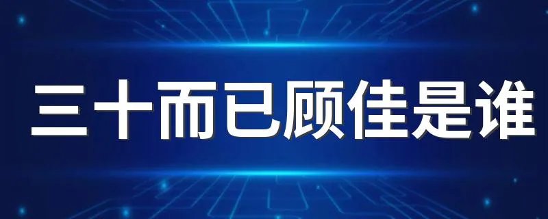 三十而已顾佳是谁 顾佳结局怎么样