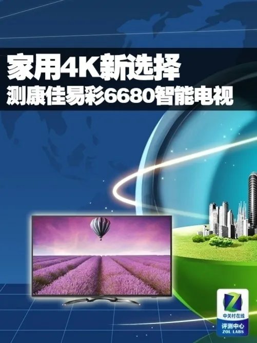 家用4K新选择 测康佳易彩6680智能电视