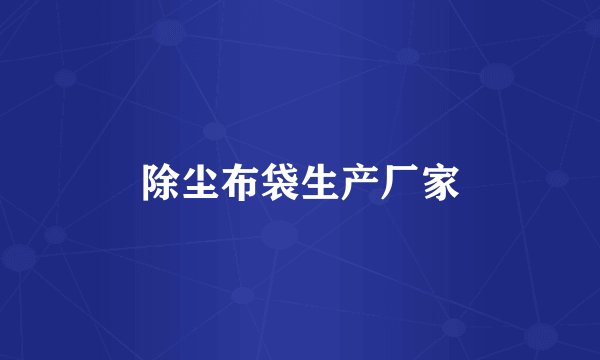 除尘布袋生产厂家