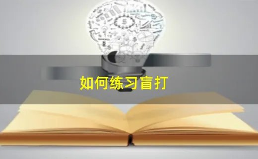 如何练习盲打