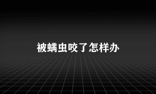 被螨虫咬了怎样办