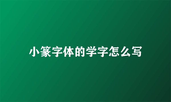 小篆字体的学字怎么写