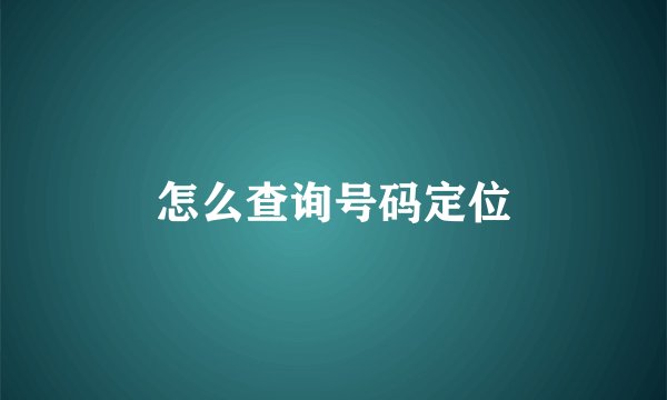 怎么查询号码定位
