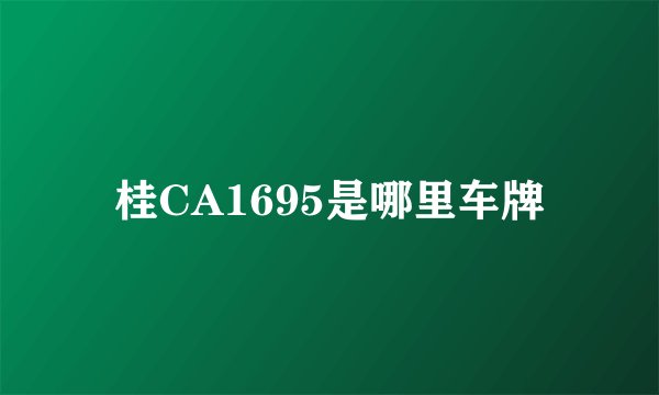 桂CA1695是哪里车牌