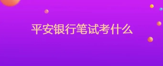 平安银行笔试考什么内容