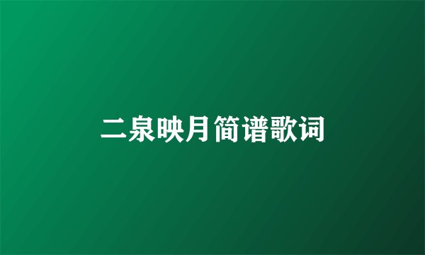 二泉映月简谱歌词