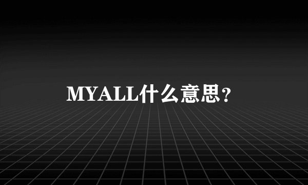 MYALL什么意思？