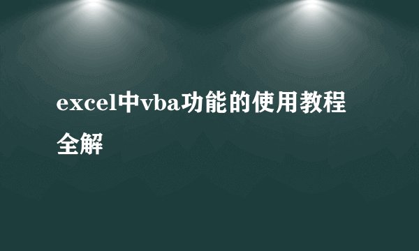 excel中vba功能的使用教程全解