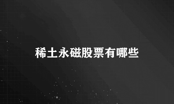 稀土永磁股票有哪些