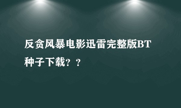 反贪风暴电影迅雷完整版BT种子下载??