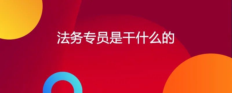 法务专员是干什么的